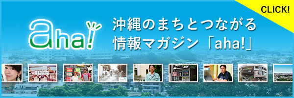 沖縄のまちとつながる情報マガジン「aha!」