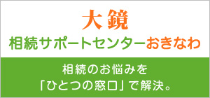 大鏡相続サポートセンターおきなわ