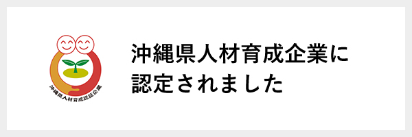 沖縄県人材育成企業に認定されました