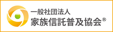 一般社団法人家族信託普及協会