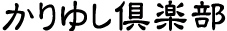かりゆし倶楽部